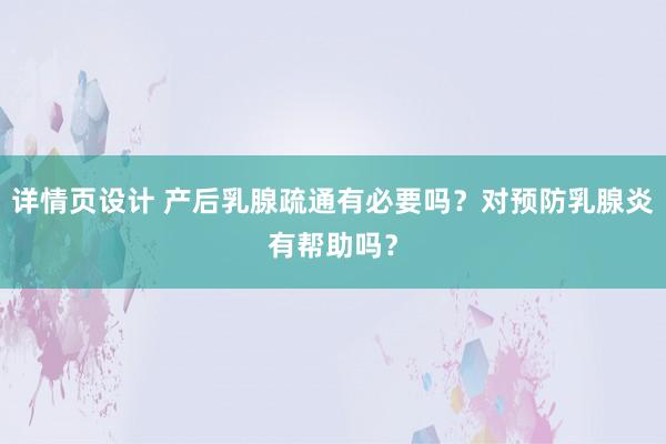 详情页设计 产后乳腺疏通有必要吗？对预防乳腺炎有帮助吗？