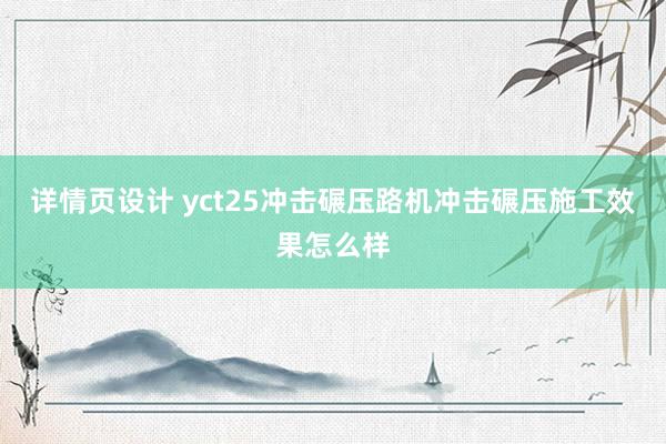 详情页设计 yct25冲击碾压路机冲击碾压施工效果怎么样