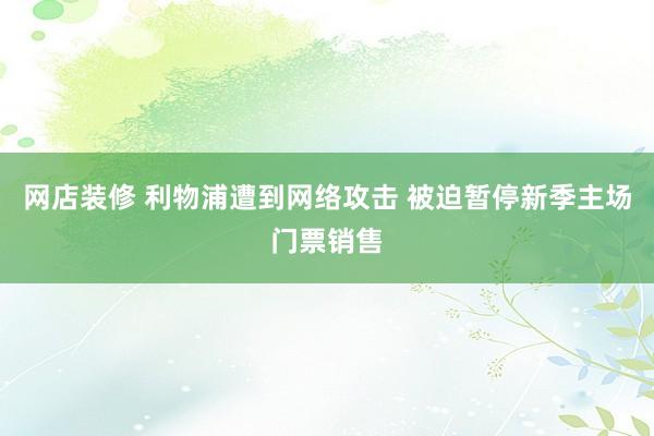 网店装修 利物浦遭到网络攻击 被迫暂停新季主场门票销售