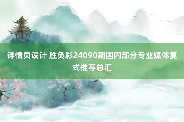 详情页设计 胜负彩24090期国内部分专业媒体复式推荐总汇