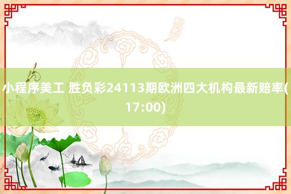 小程序美工 胜负彩24113期欧洲四大机构最新赔率(17:00)