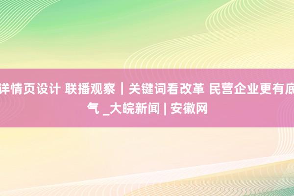 详情页设计 联播观察｜关键词看改革 民营企业更有底气 _大皖新闻 | 安徽网