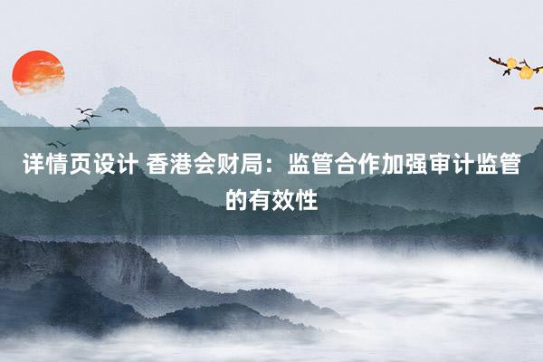 详情页设计 香港会财局：监管合作加强审计监管的有效性