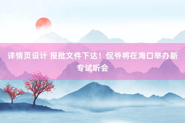 详情页设计 报批文件下达！侃爷将在海口举办新专试听会