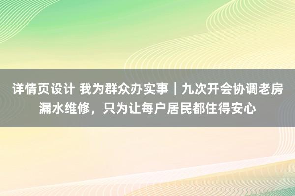 详情页设计 我为群众办实事｜九次开会协调老房漏水维修，只为让每户居民都住得安心